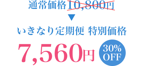 いきなり定期便特別 価格7,560円